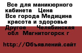 Все для маникюрного кабинета › Цена ­ 6 000 - Все города Медицина, красота и здоровье » Другое   . Челябинская обл.,Магнитогорск г.